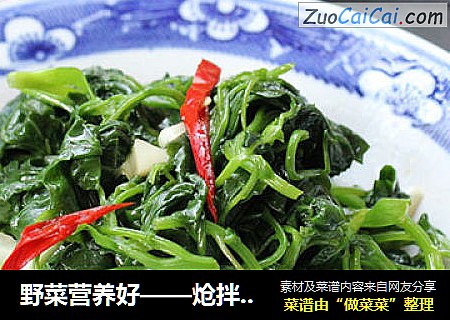 野菜营养好——炝拌灰灰菜