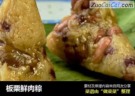 板栗鲜肉粽