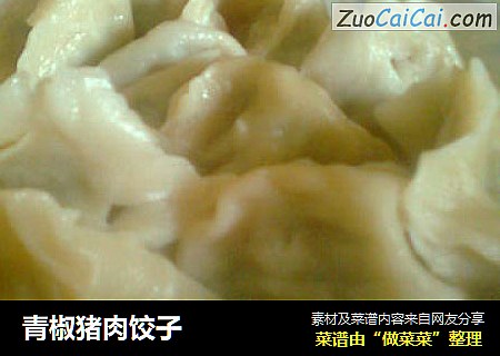 青椒猪肉饺子