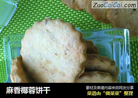 麻香椰蓉饼干