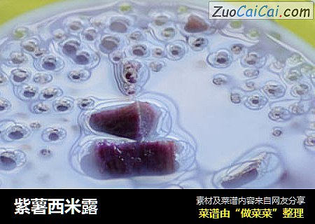 紫薯西米露