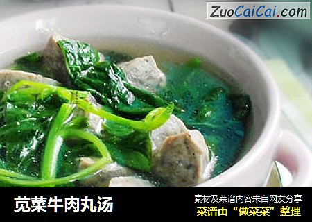 苋菜牛肉丸汤