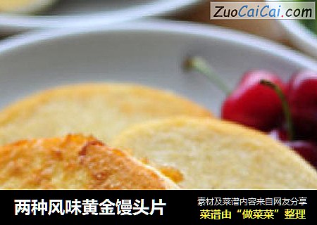 两种风味黄金馒头片