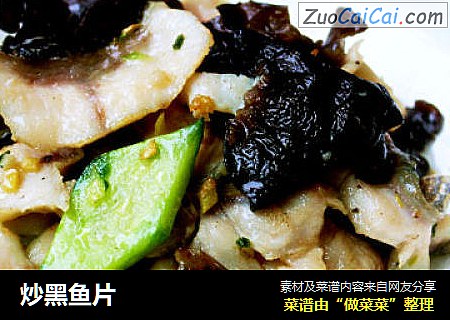 炒黑鱼片