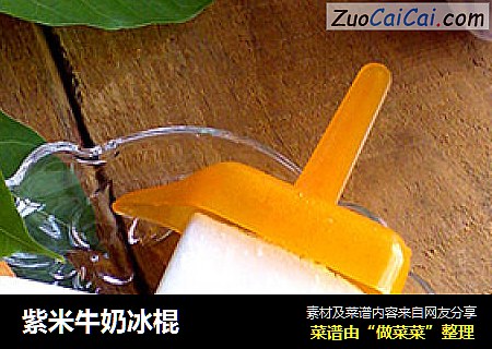 紫米牛奶冰棍