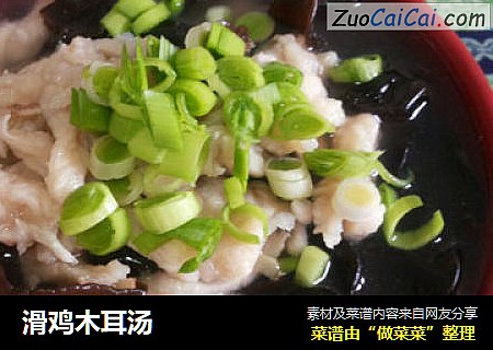 滑鸡木耳汤