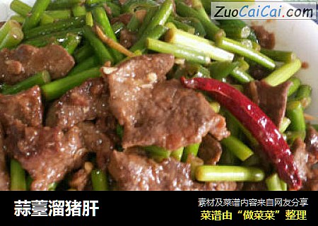 蒜薹溜猪肝