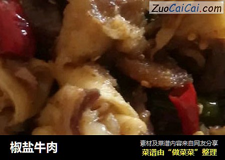 椒盐牛肉