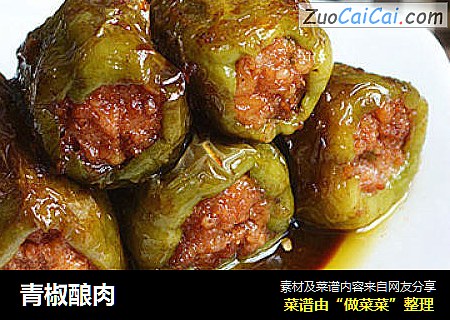 青椒酿肉