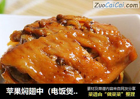 苹果焖翅中（电饭煲版）