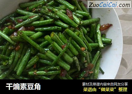 干煸素豆角