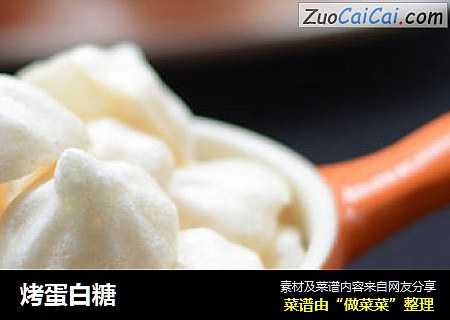 烤蛋白糖
