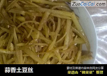 蒜香土豆丝