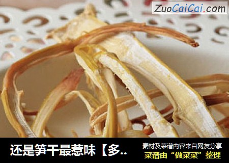 还是笋干最惹味【多味笋干】