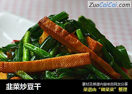 韭菜炒豆干