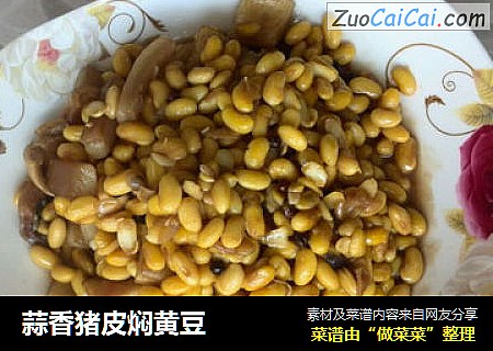 蒜香猪皮焖黄豆