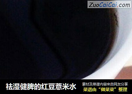 祛湿健脾的红豆薏米水
