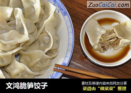 文鸿脆笋饺子