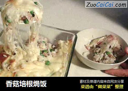 香菇培根焗饭