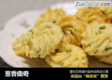 葱香曲奇