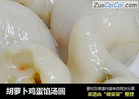胡萝卜鸡蛋馅汤圆