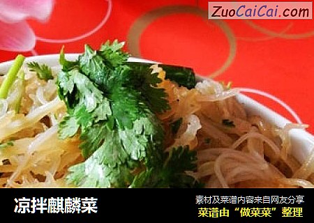 凉拌麒麟菜