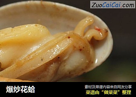 爆炒花蛤