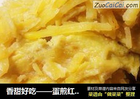 香甜好吃——蛋煎红薯丝