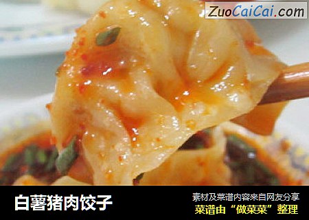 白薯猪肉饺子