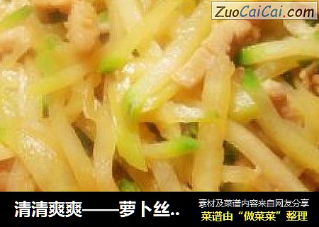 清清爽爽——萝卜丝炒肉