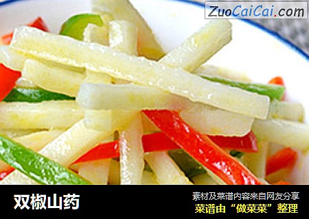 双椒山药
