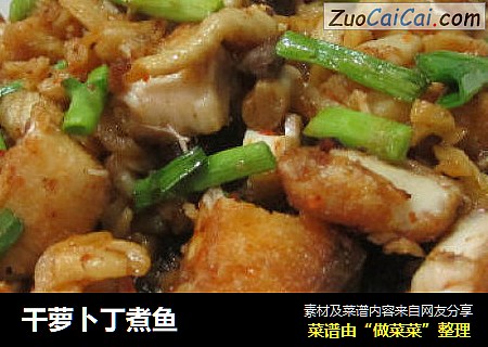 干萝卜丁煮鱼