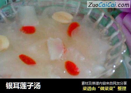 银耳莲子汤