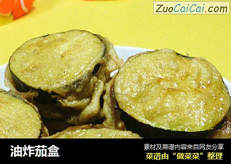 油炸茄盒