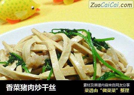 香菜猪肉炒干丝