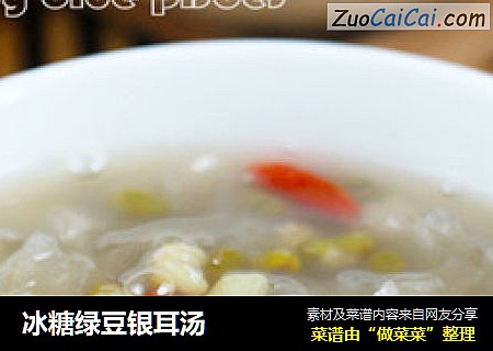 冰糖绿豆银耳汤