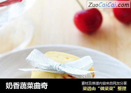 奶香蔬菜曲奇