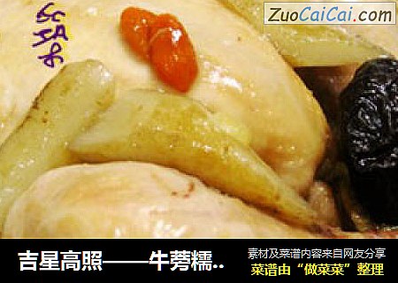 吉星高照——牛蒡糯米鸡
