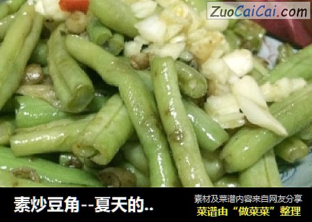 素炒豆角--夏天的素斋