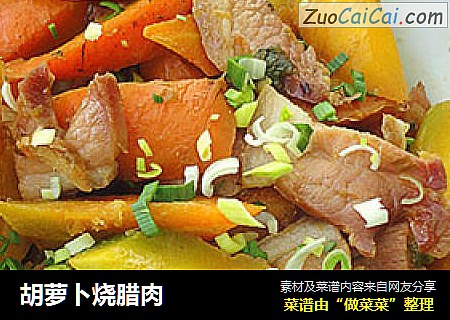 胡萝卜烧腊肉