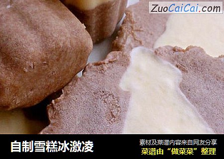 自制雪糕冰激凌
