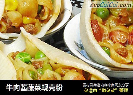 牛肉酱蔬菜蚬壳粉
