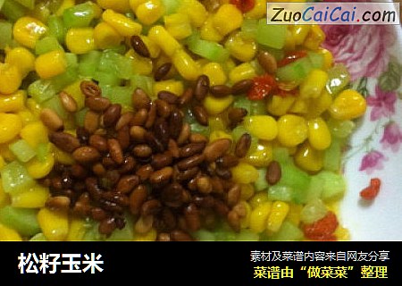 松籽玉米