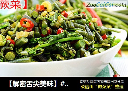 【解密舌尖美味】#秘境#--清炒蕨菜