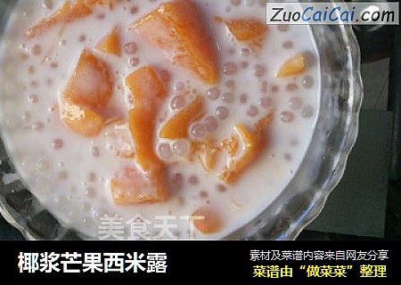 椰浆芒果西米露