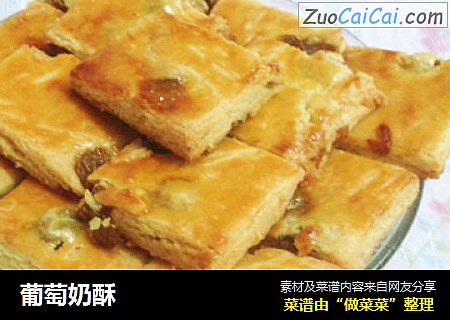 葡萄奶酥