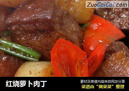 红烧萝卜肉丁