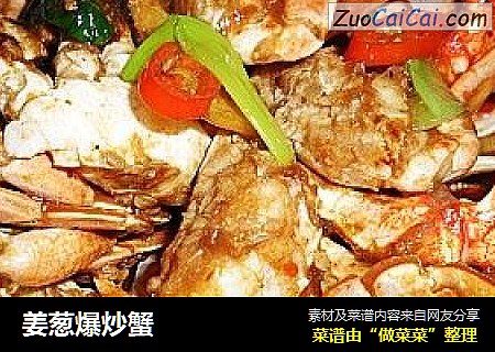 姜葱爆炒蟹