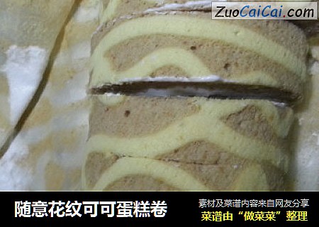 随意花纹可可蛋糕卷