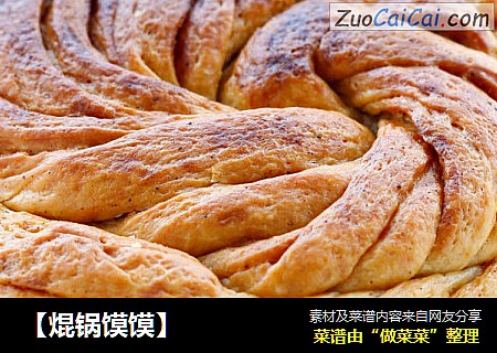 【焜锅馍馍】